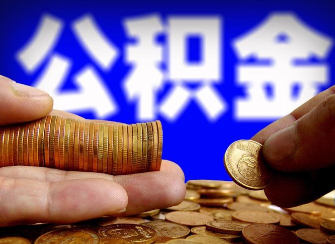 黔西小额公积金提取中介联系方式（黔西小额公积金代办）